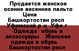 Продается женское осенне-весеннее пальто › Цена ­ 3 000 - Башкортостан респ., Уфимский р-н, Уфа г. Одежда, обувь и аксессуары » Женская одежда и обувь   . Башкортостан респ.